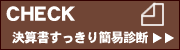 決算書すっきり簡易診断