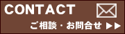 ご相談・お問合せ