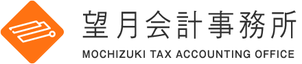 望月会計事務所 MOCHIZUKI TAX ACCOUNTING OFFICE