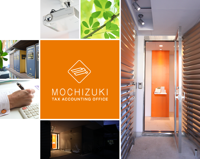 望月会計事務所 MOCHIZUKI TAX ACCOUNTING OFFICE