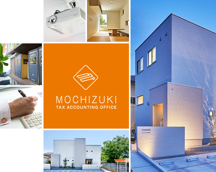望月会計事務所 MOCHIZUKI TAX ACCOUNTING OFFICE