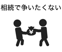 相続で争いたくない