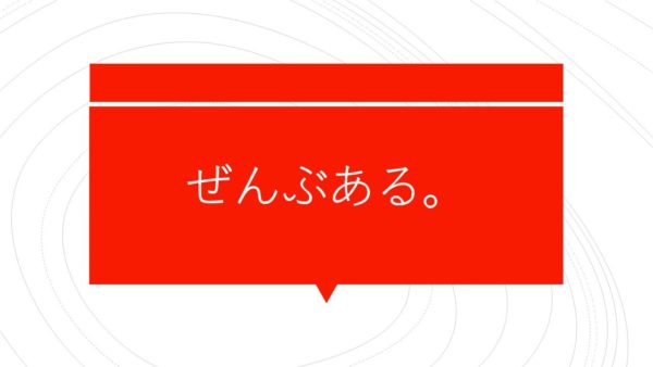 ぜーんぶここにある。