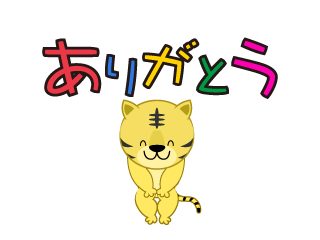 ありがとう